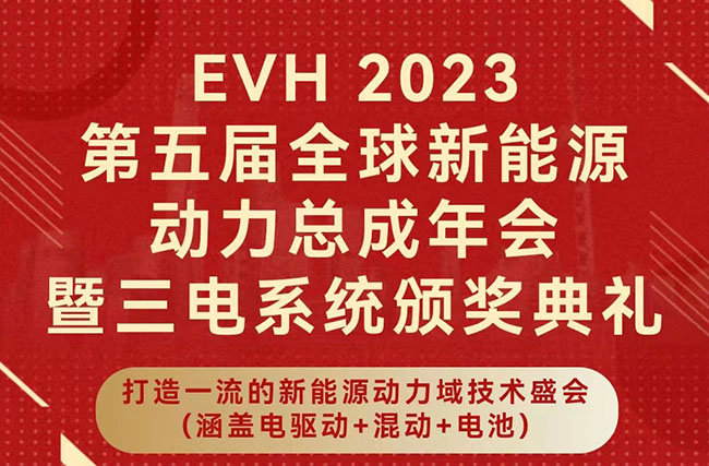 展会邀请|12.14-15pg电子诚邀您莅临EVH2023第五届全球新能源动力总成年会