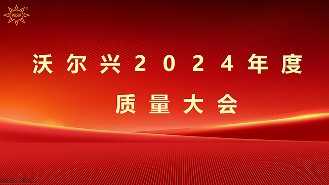 pg电子召开2024年度质量大会 -----以质取胜 持续改进