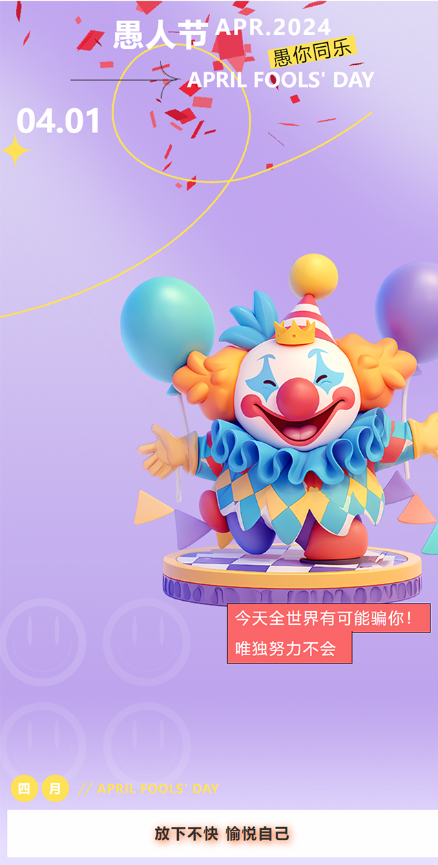 愚人节 愚你同乐