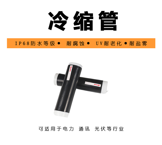 RUBLS-SILIC 高倍率硅橡胶冷缩管