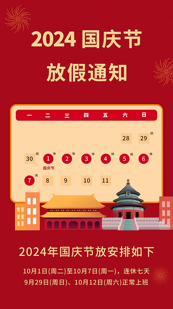 2024pg电子国庆节放假通知