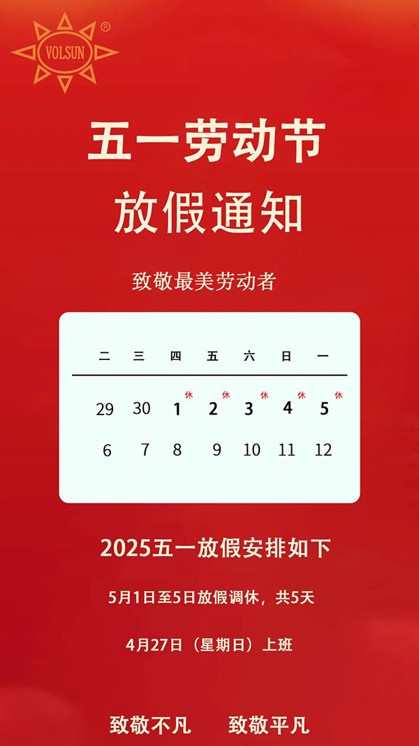 pg电子2025年五一放假通知