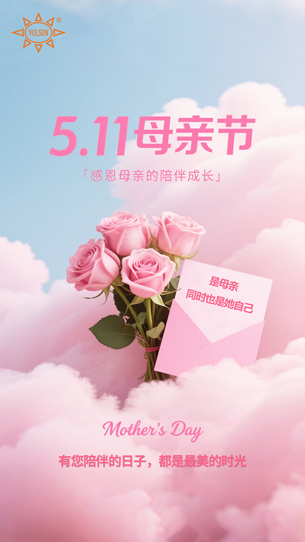 恭祝天下母亲节日快乐！幸福安康！