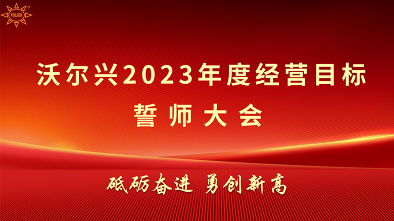 pg电子2023年度经营目标誓师启动大会