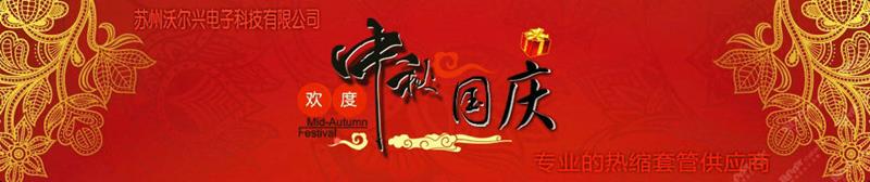 苏州pg电子电子科技欢度中秋、国庆