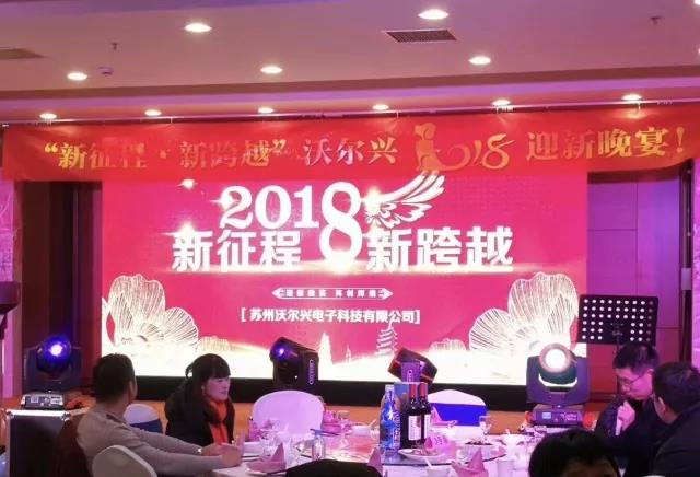 “新征程•新跨越”pg电子2018迎新晚宴