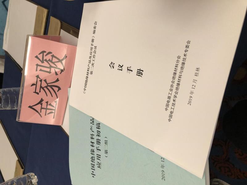 pg电子参加绝缘材料产品编委会工作会议
