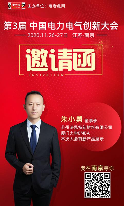 pg电子参加2020第三届中国电力电气创新大会