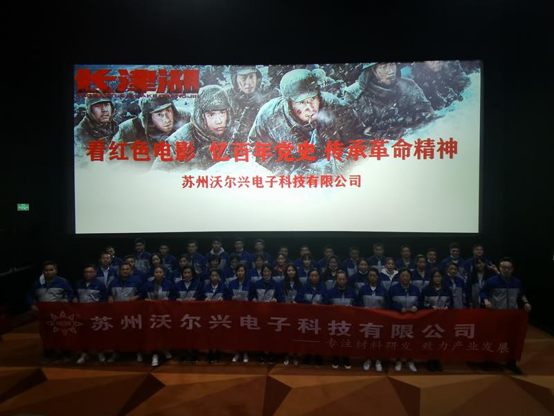 忆百年党史 传承革命精神                  ---《长津湖》团队观影后感